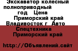 Экскаватор колесный полноприводный Volvo EW 55 2006 год › Цена ­ 1 250 000 - Приморский край, Владивосток г. Авто » Спецтехника   . Приморский край